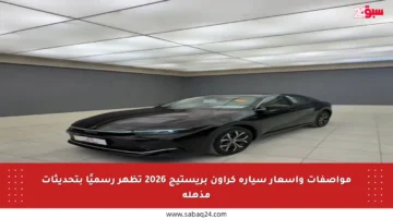 مواصفات وأسعار سيارة كراون بريستيج 2026 تظهر رسميًا بتحديثات مذهلة